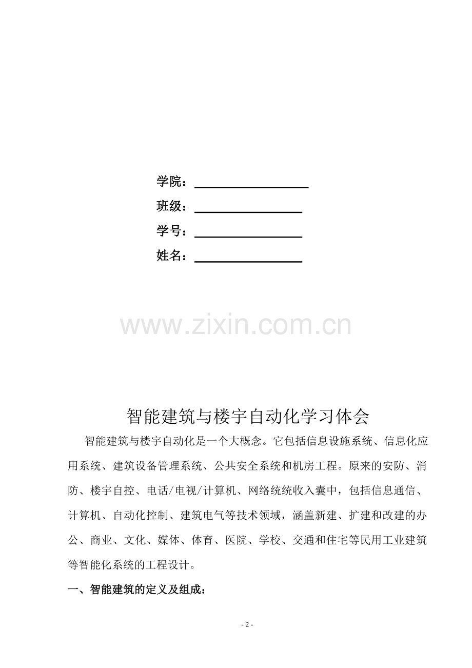 天津理工大学智能楼宇建筑自动化论文.doc_第2页