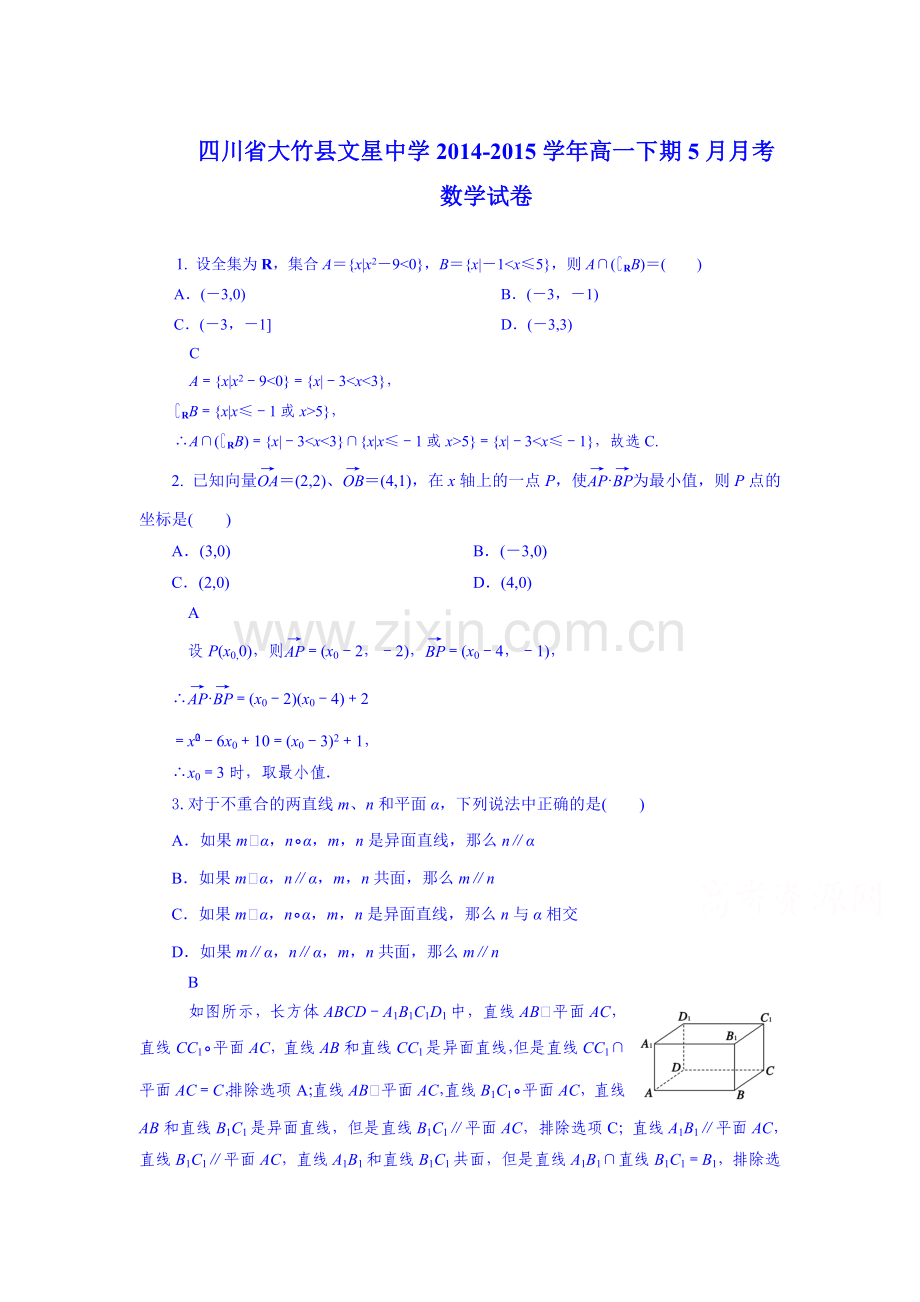 高一数学下册5月月考检测试题.doc_第1页