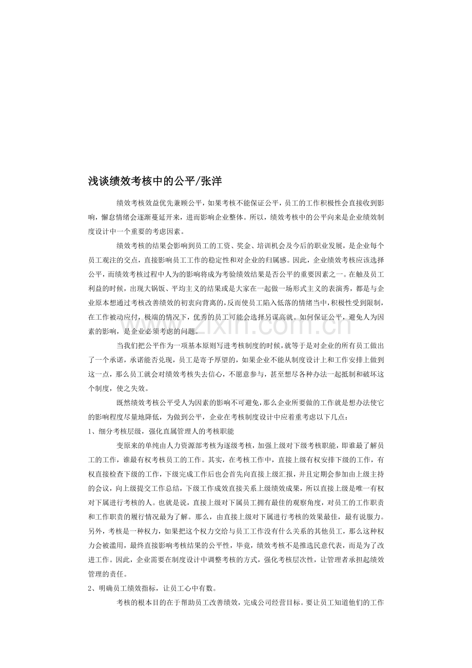 浅谈绩效考核中的公平张洋..doc_第1页