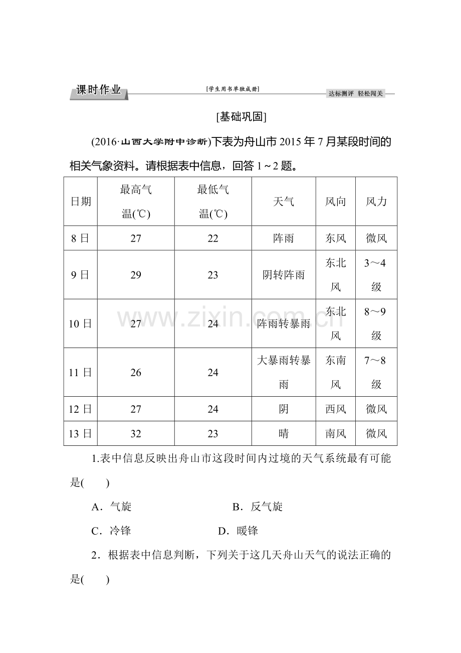 2016-2017学年高一地理上册课时检测题11.doc_第1页