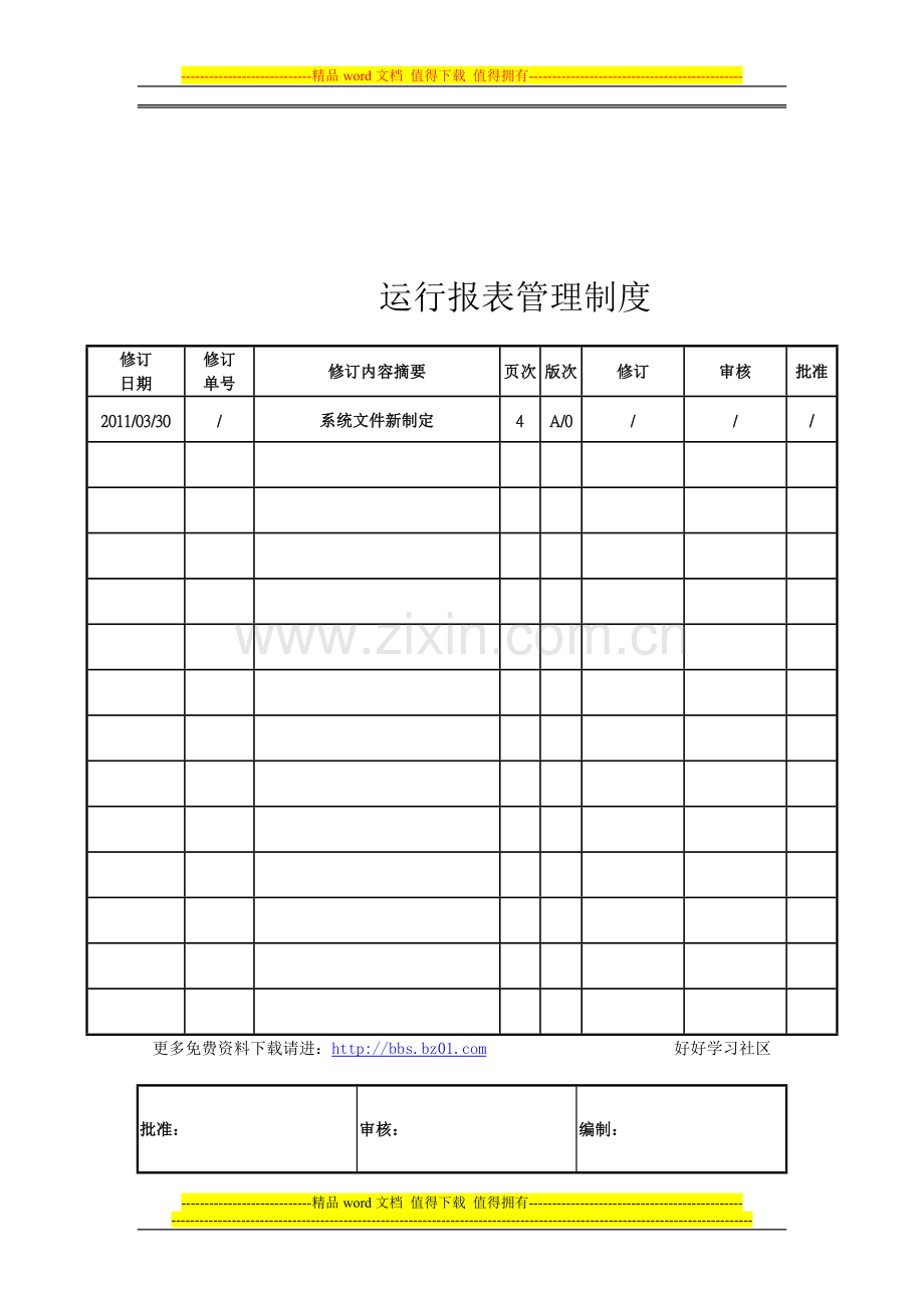 污水处理厂运行报表管理制度.doc_第1页