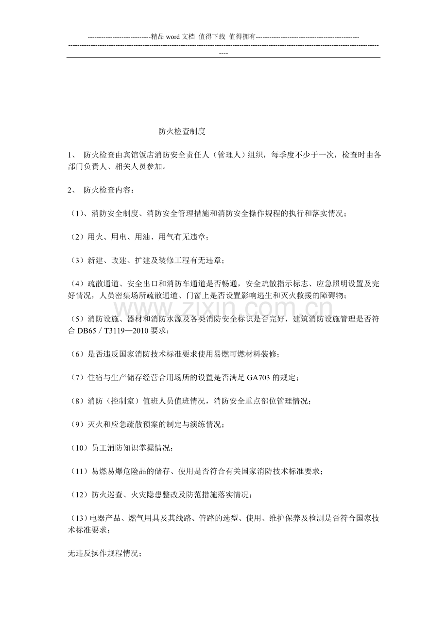 防火消防巡查.doc_第3页