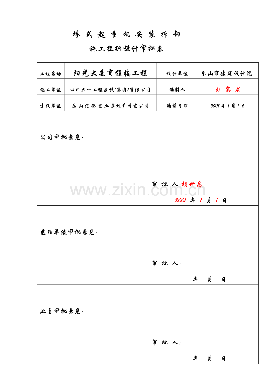 2-2-阳光大厦高层建筑-工程塔式起重机安拆施工方案.doc_第2页