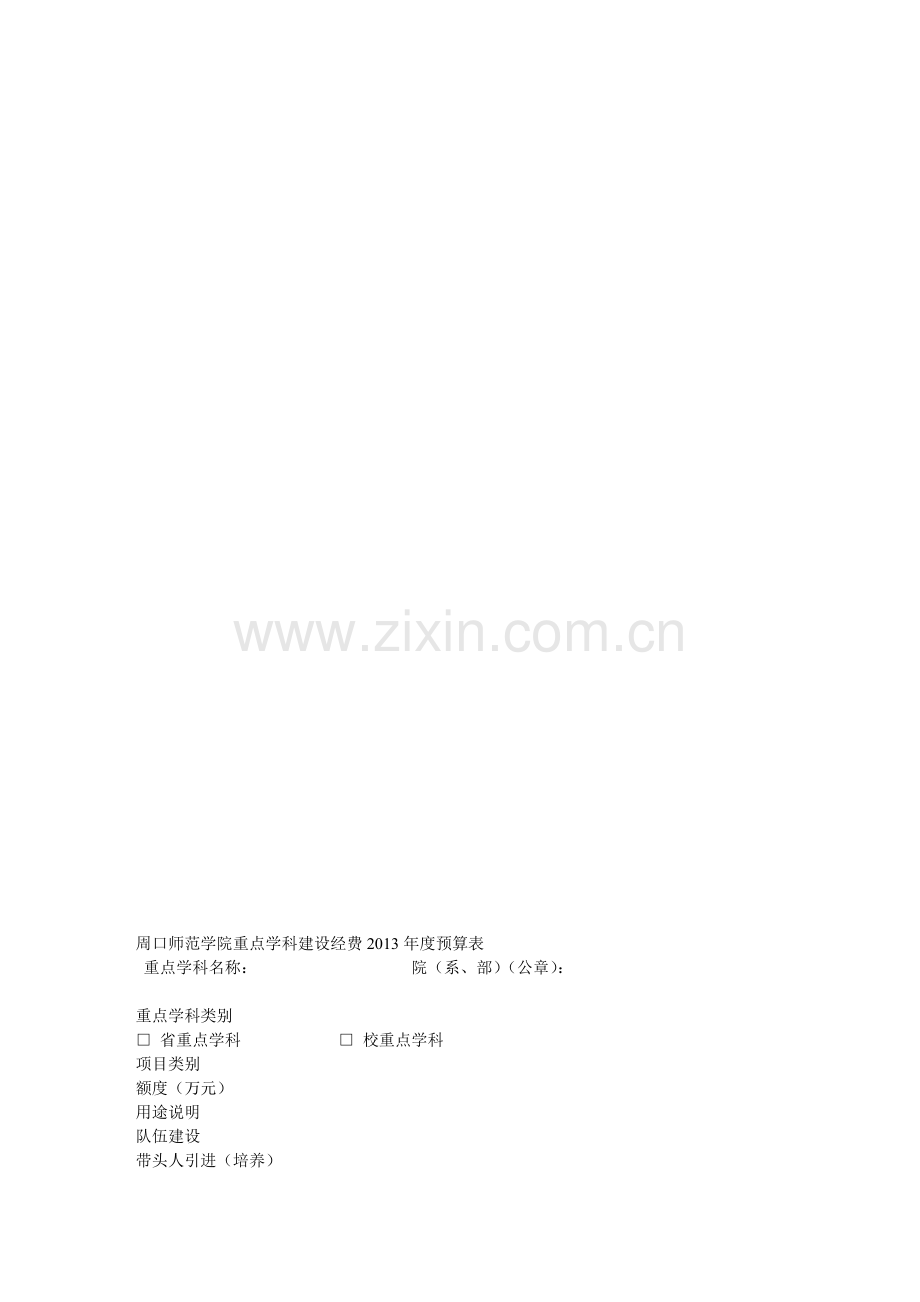 周口师范学院重点学科建设经费2013年度预算表.doc_第1页