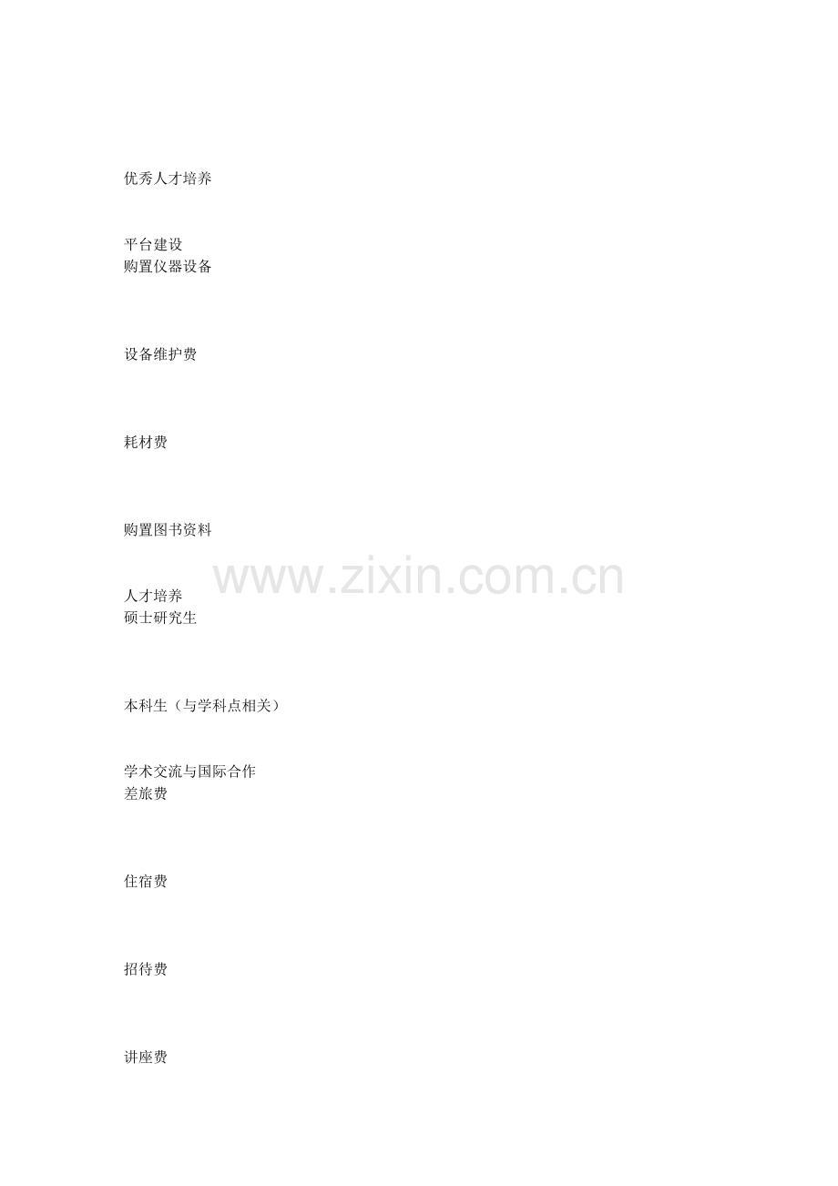 周口师范学院重点学科建设经费2013年度预算表.doc_第2页