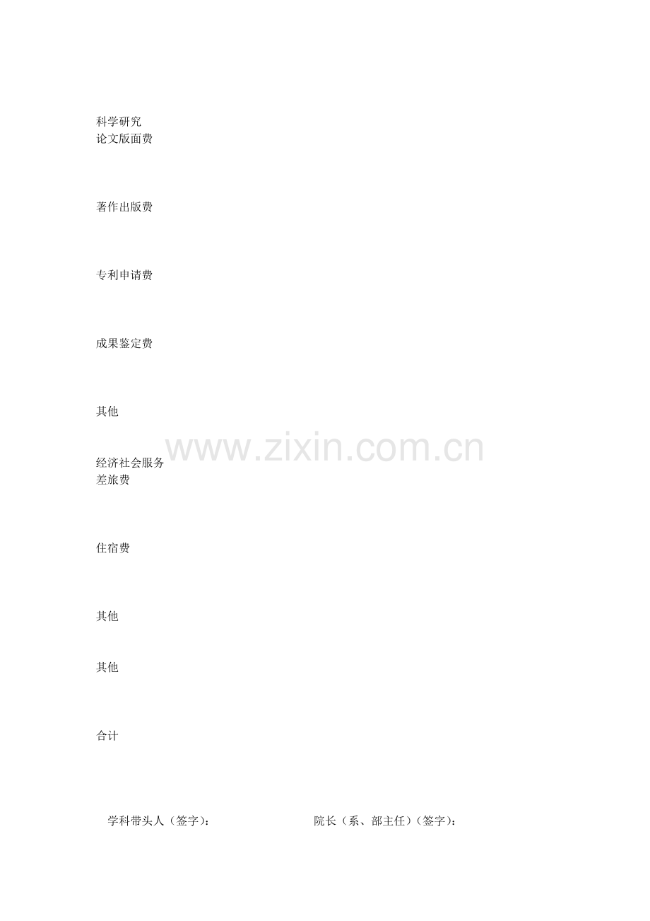 周口师范学院重点学科建设经费2013年度预算表.doc_第3页