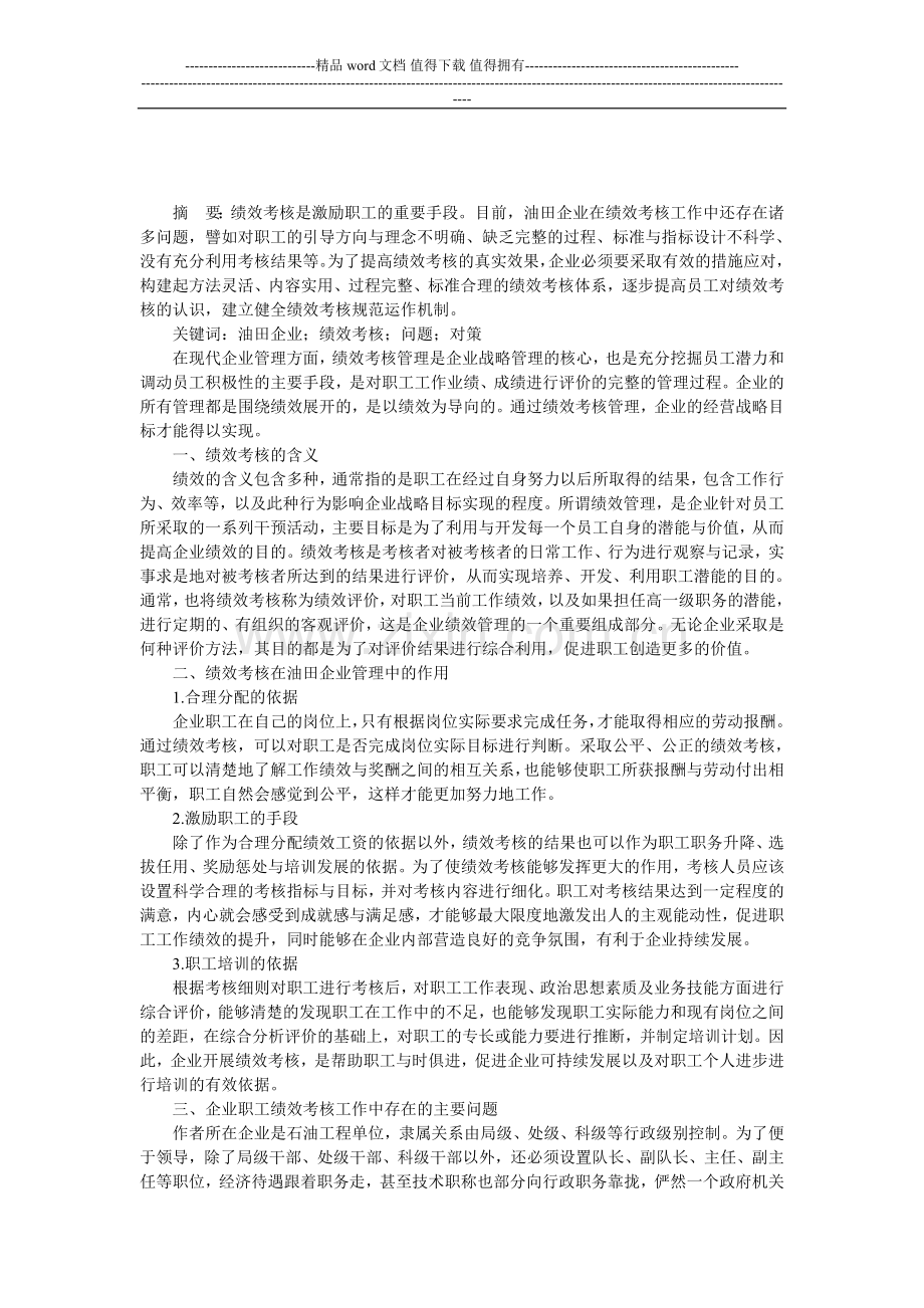 浅谈油田企业绩效考核存在的问题及对策..doc_第1页