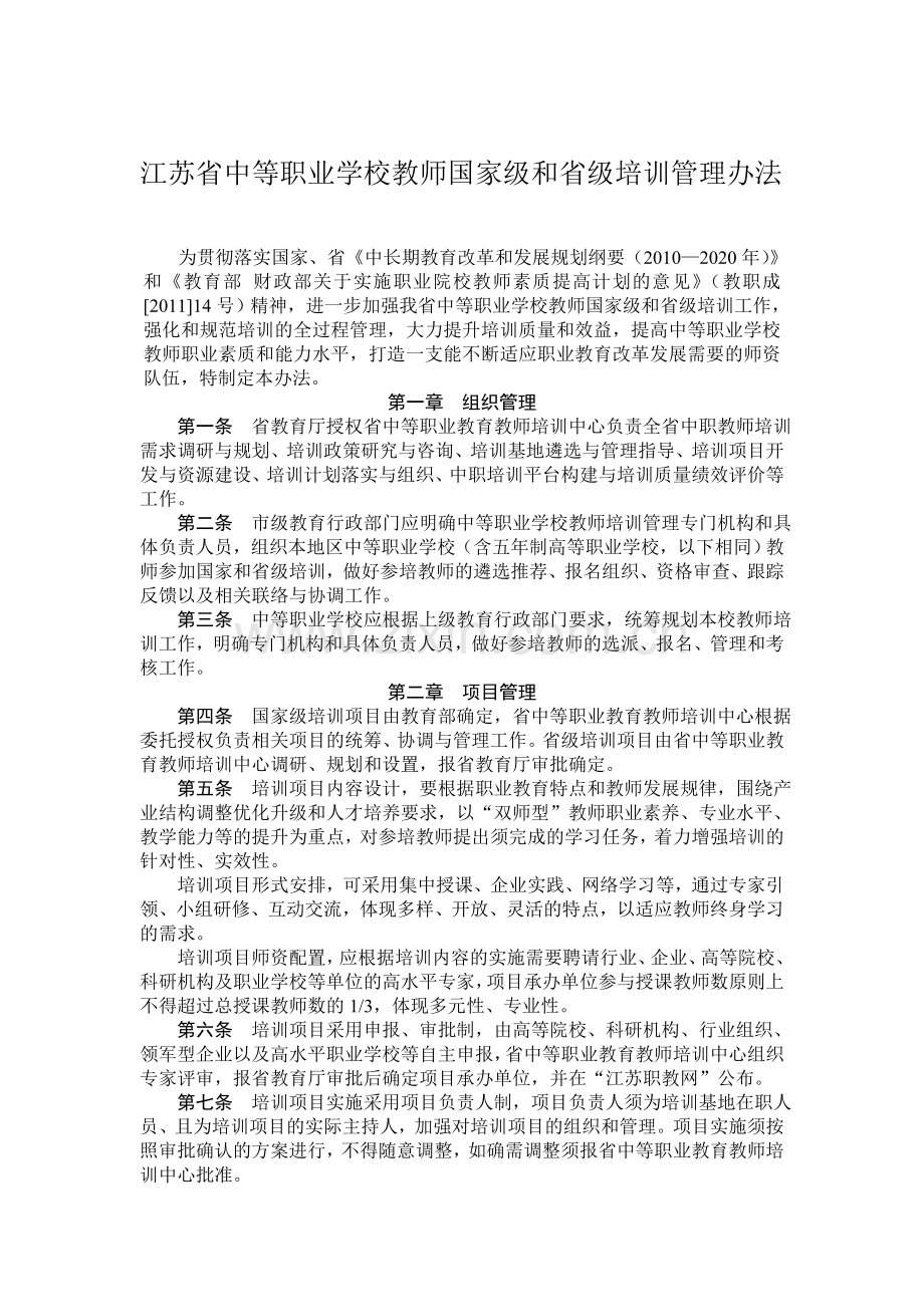 江苏省中等职业学校教师国家级和省级培训管理办法.doc_第1页