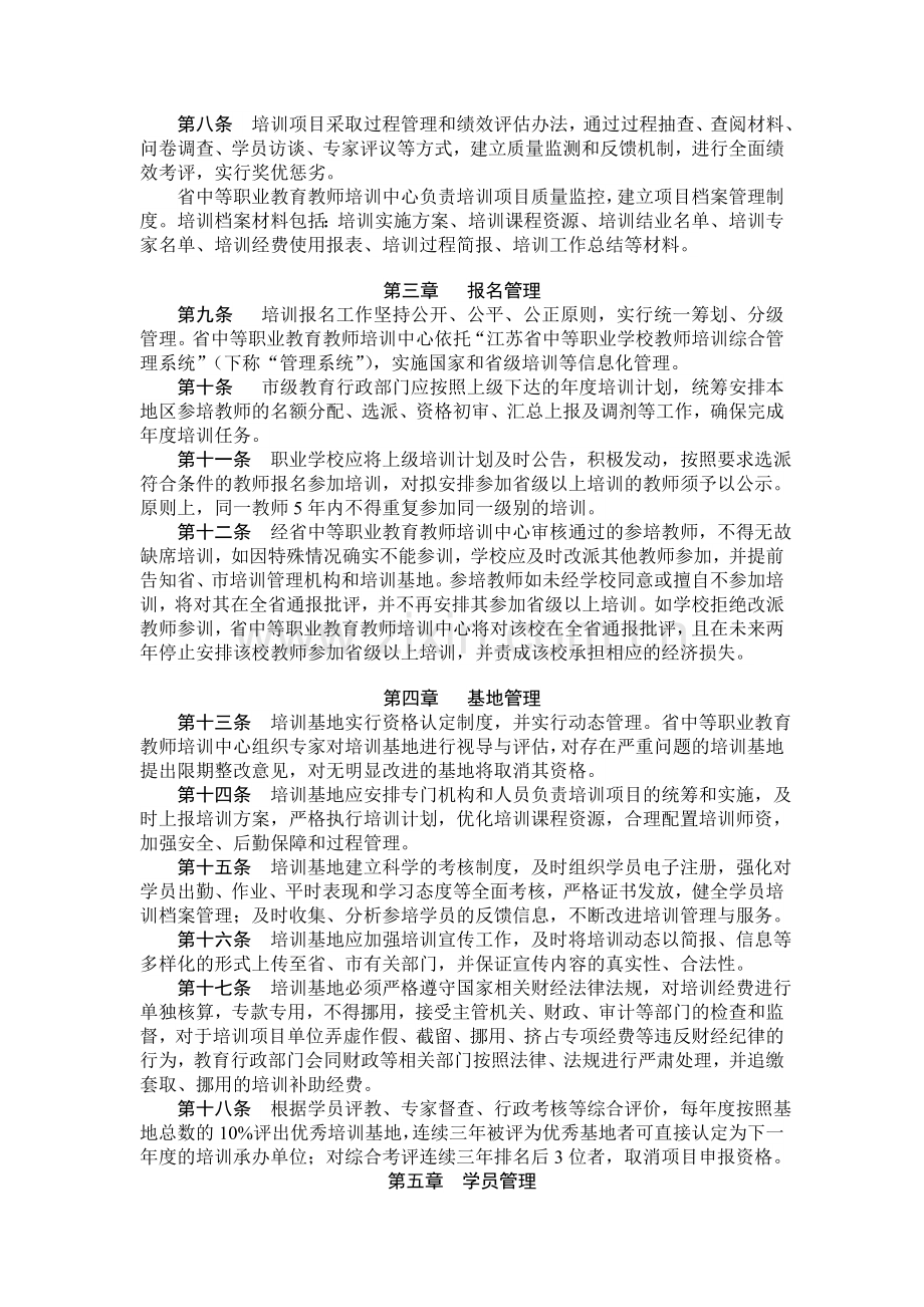 江苏省中等职业学校教师国家级和省级培训管理办法.doc_第2页