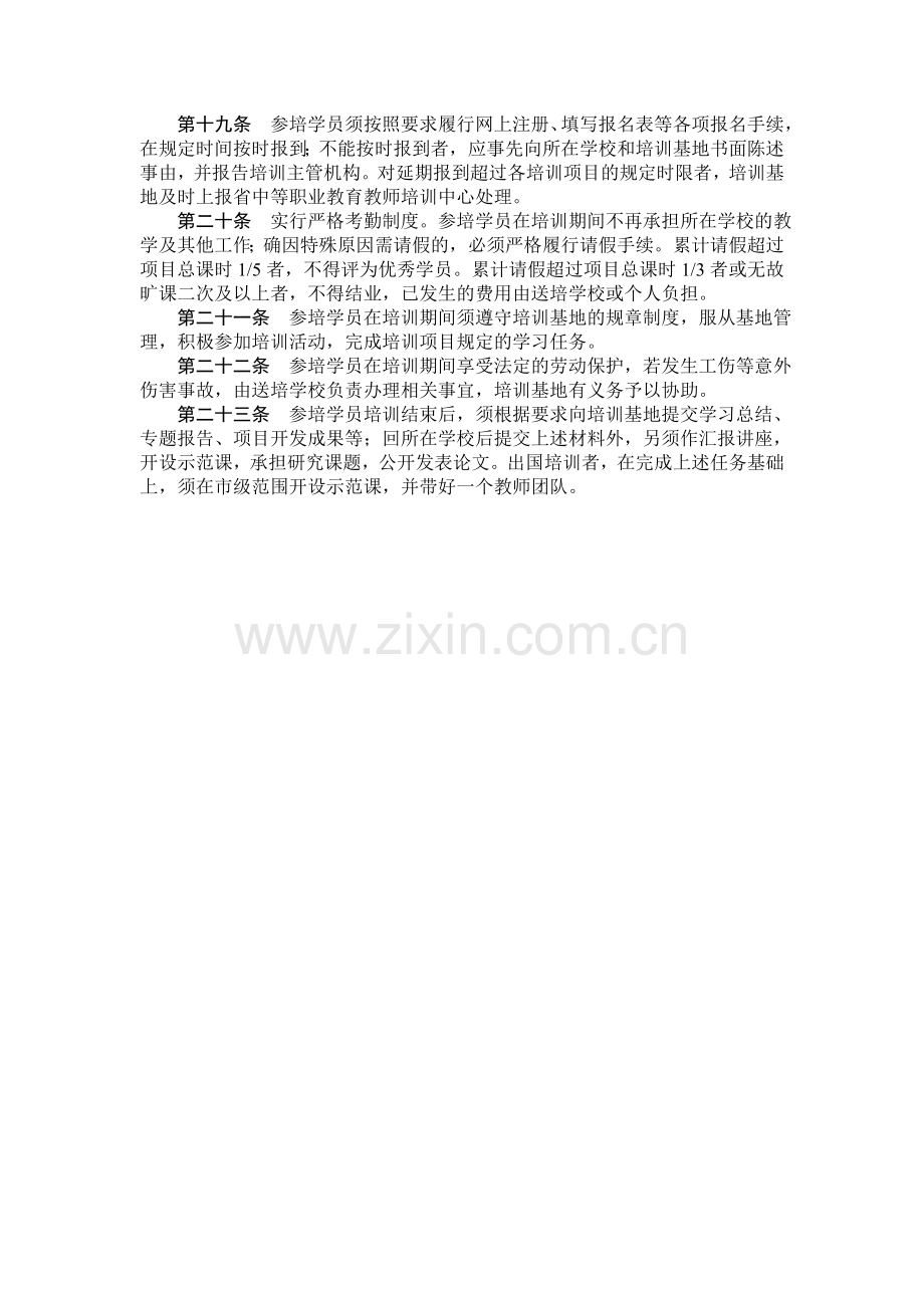 江苏省中等职业学校教师国家级和省级培训管理办法.doc_第3页