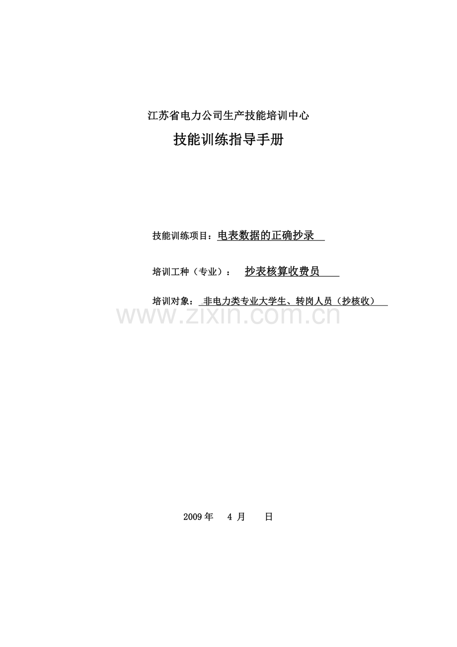 电力类抄核收专业岗位技能培训方案(抄表机使用和现场操作).doc_第3页