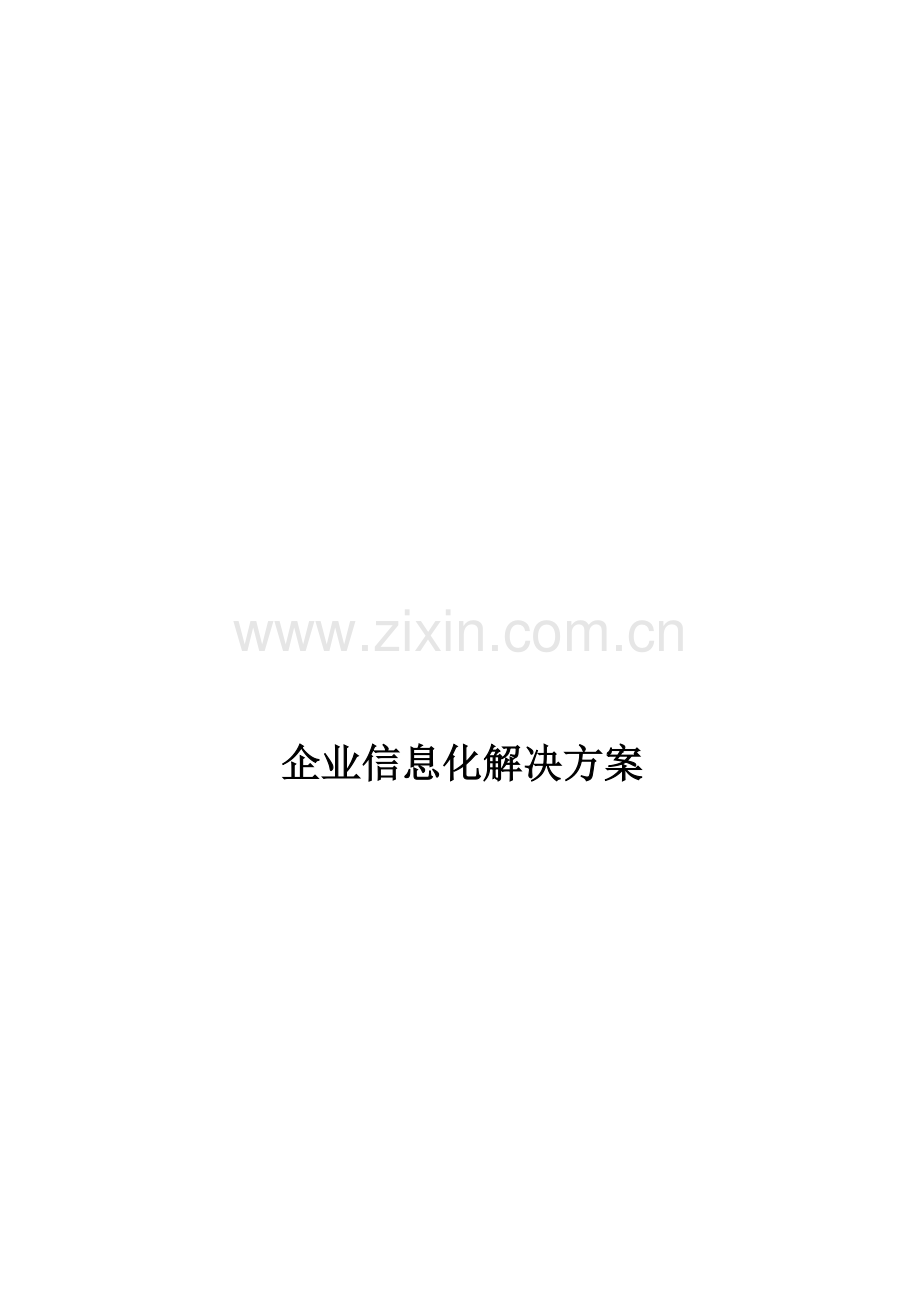 中小型企业互联网-项目实施方案.doc_第2页