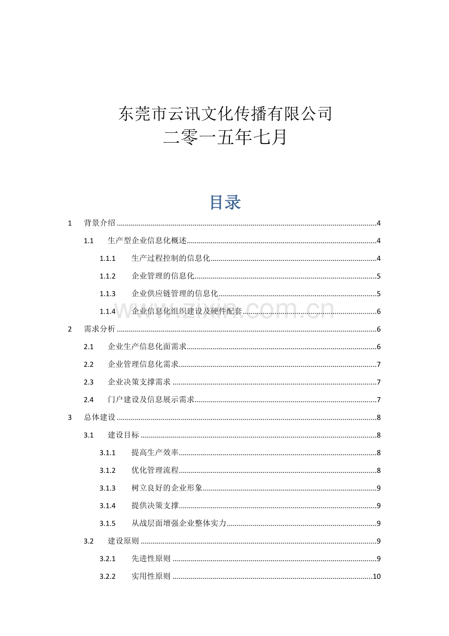 中小型企业互联网-项目实施方案.doc_第3页