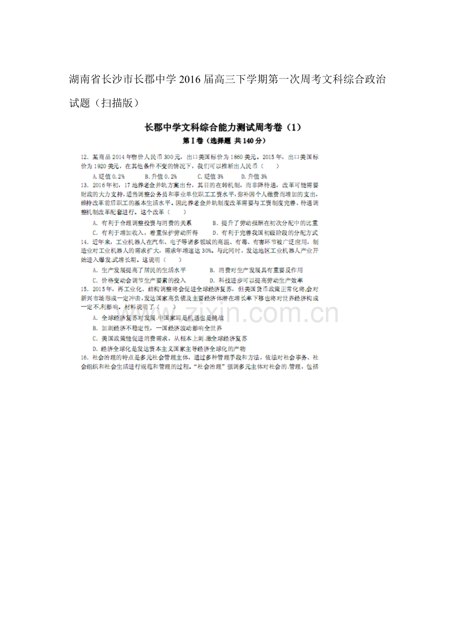 湖南省长沙市2016届高三政治下册第一次周考试题2.doc_第1页