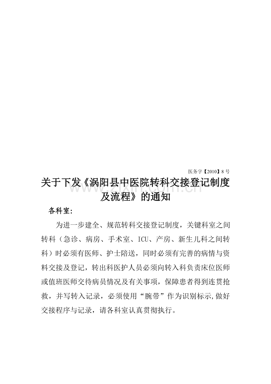 转科交接登记制度.doc_第1页