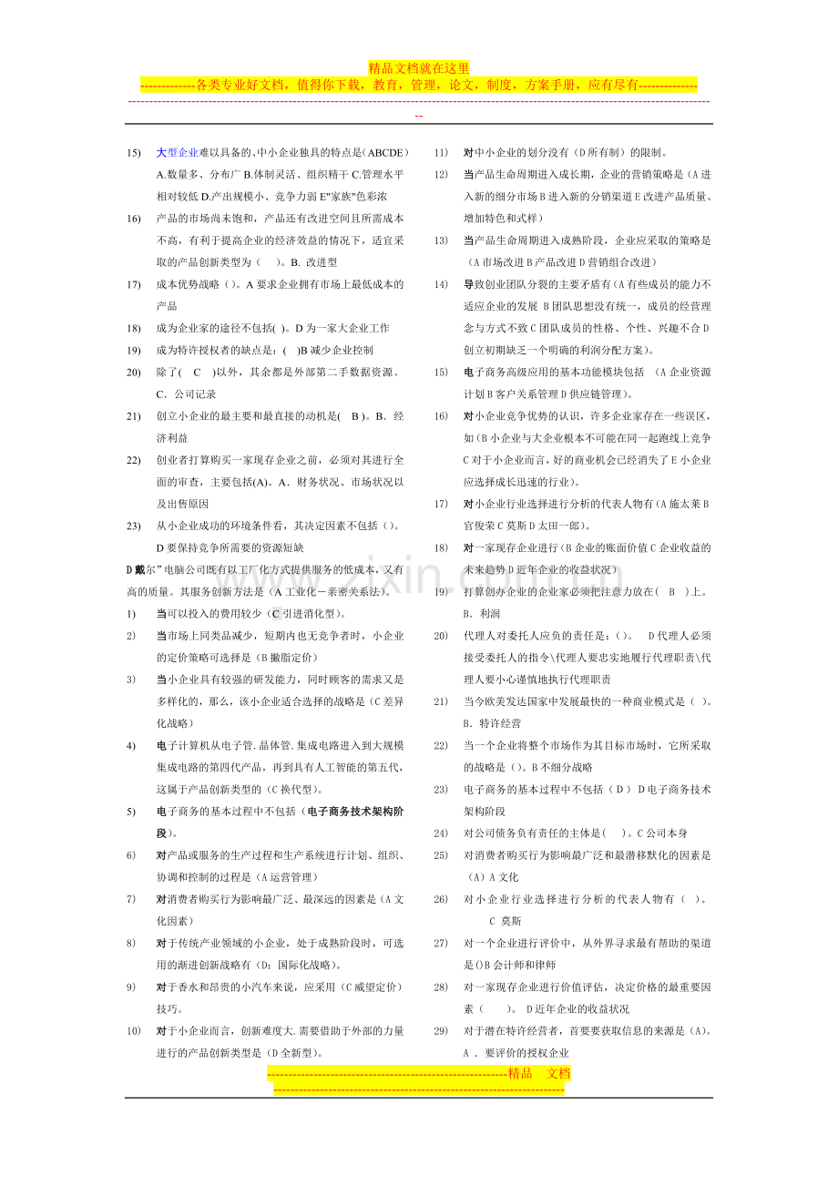 小企业管理选择题全集(已整理排版).doc_第2页