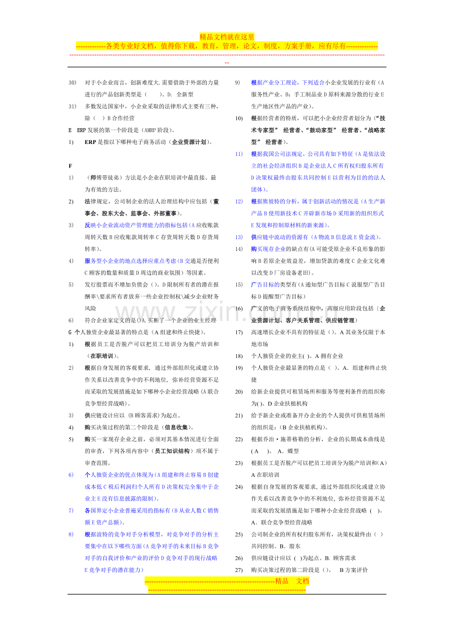 小企业管理选择题全集(已整理排版).doc_第3页