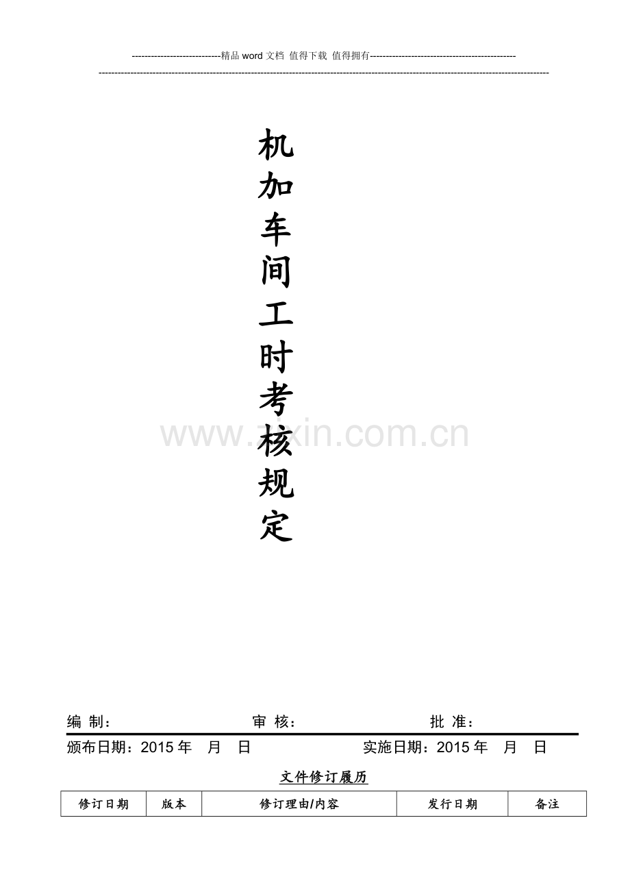 机加车间一线员工工资考核规定(20140322)(1)..doc_第1页