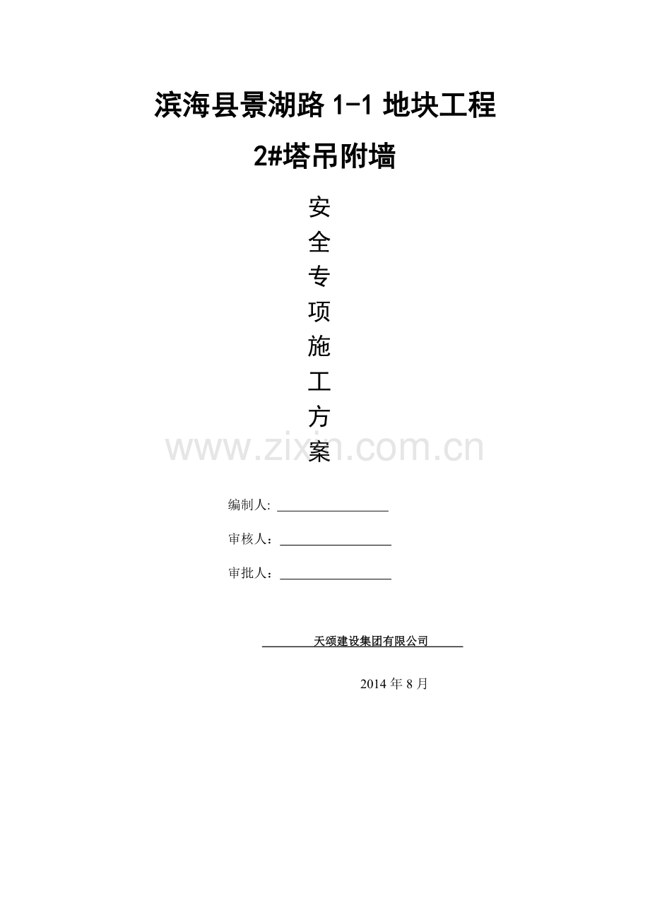 2#塔吊附墙方案.doc_第1页