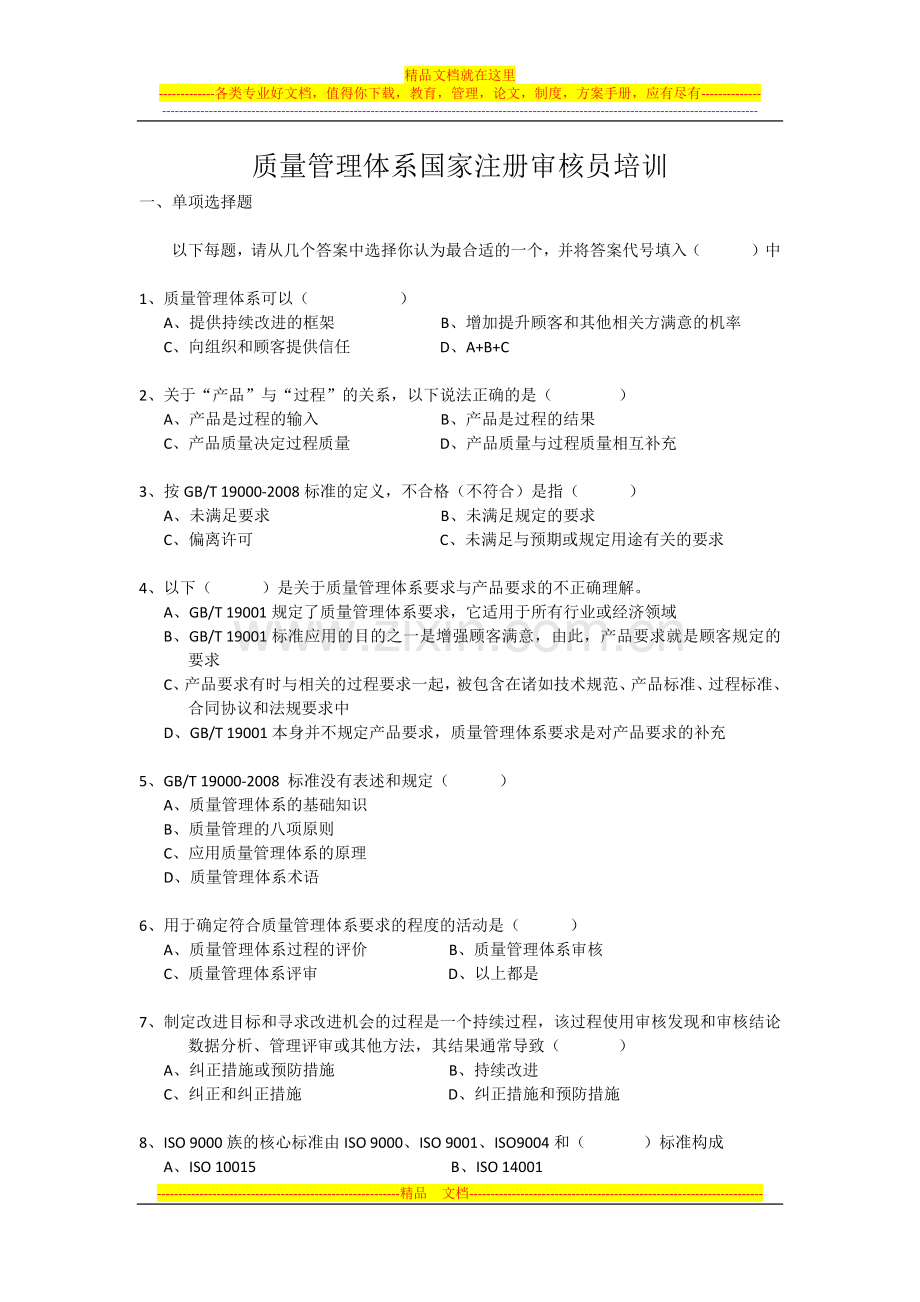 质量管理体系审核员培训-练习一.docx_第1页