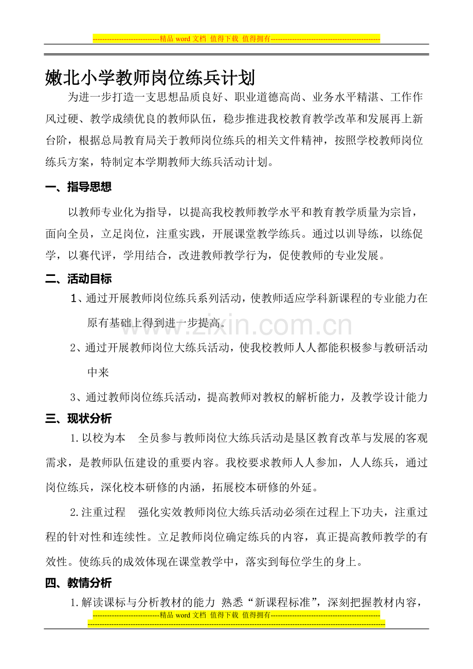 嫩北小学教师岗位练兵计划.doc_第1页