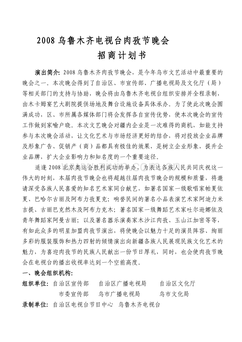 电视台晚会招商计划书.doc_第1页