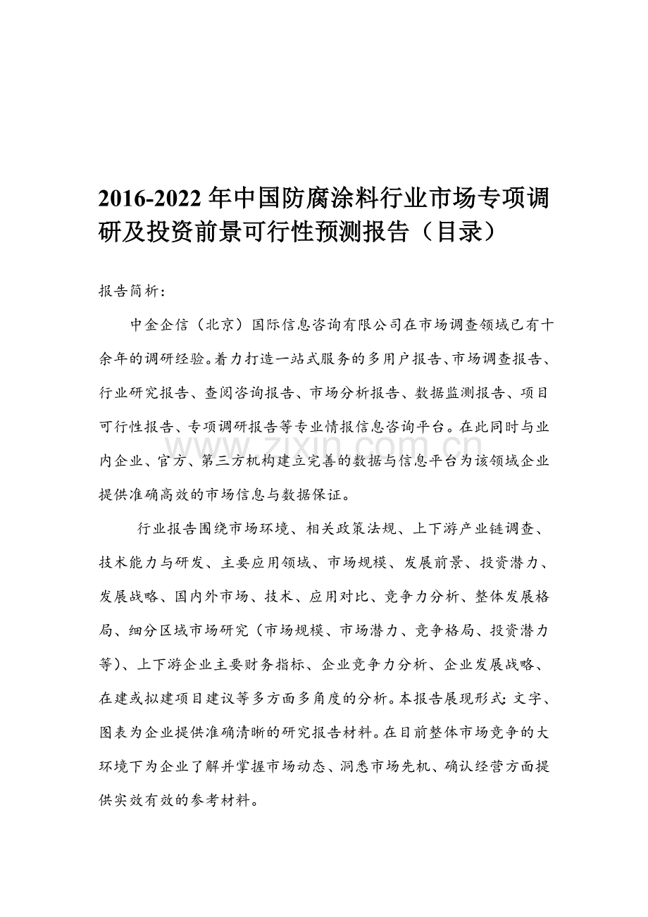 2016-2022年中国防腐涂料行业市场专项调研及投资前景可行性预测报告(目录).doc_第1页