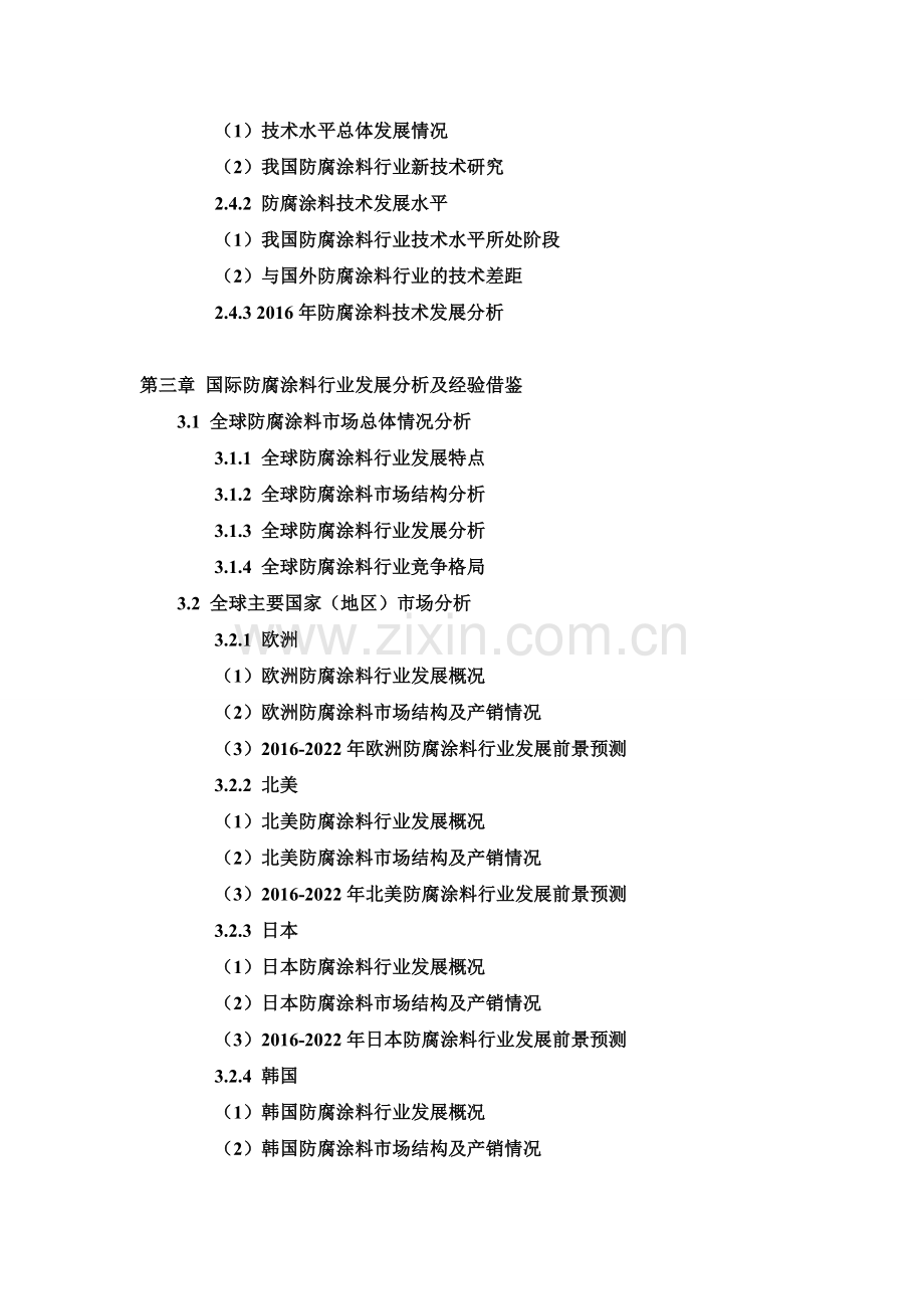 2016-2022年中国防腐涂料行业市场专项调研及投资前景可行性预测报告(目录).doc_第3页