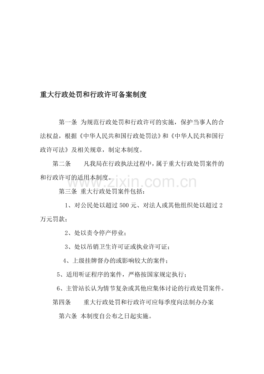 重大行政处罚、行政许可备案、卫生行政执法考核评议和奖惩制度、错案追究制度.doc_第1页