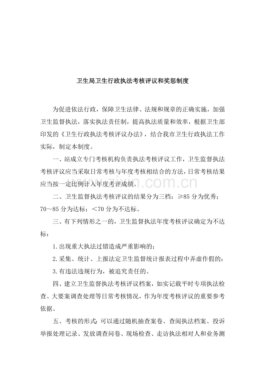 重大行政处罚、行政许可备案、卫生行政执法考核评议和奖惩制度、错案追究制度.doc_第2页