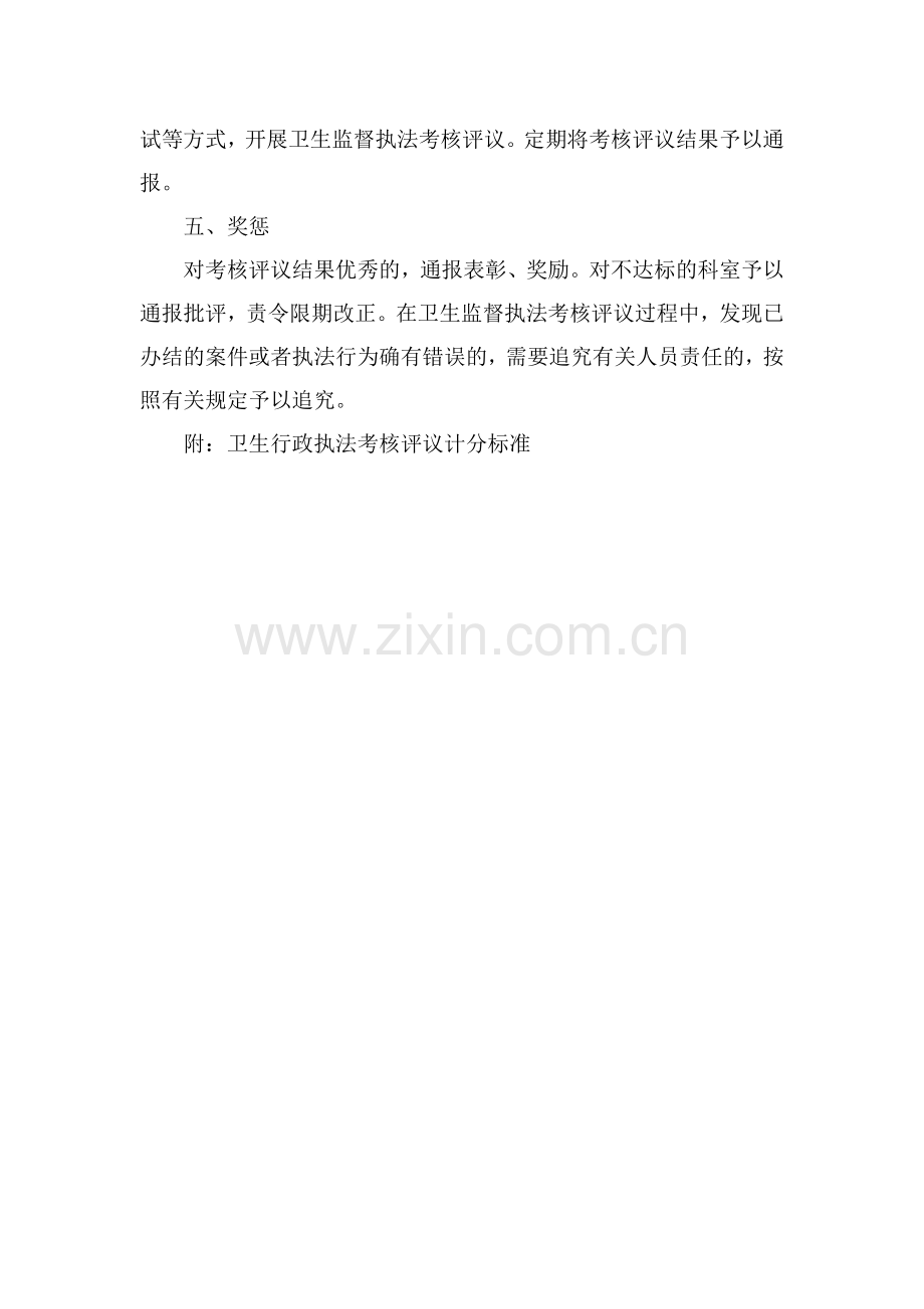 重大行政处罚、行政许可备案、卫生行政执法考核评议和奖惩制度、错案追究制度.doc_第3页