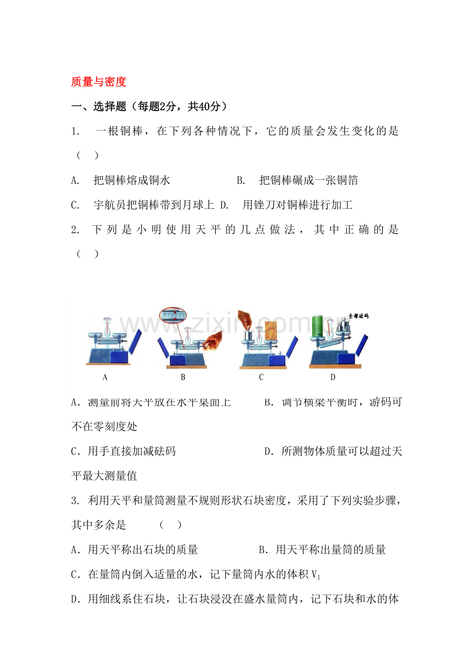 质量与密度综合测试题.doc_第1页