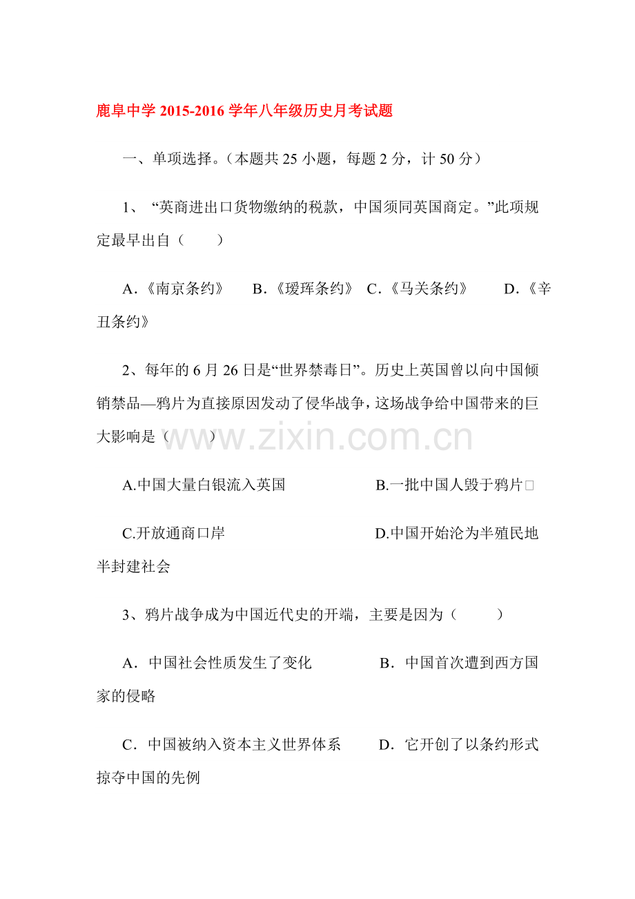 云南省石林县2015-2016学年八年级历史上册10月月考试题.doc_第1页