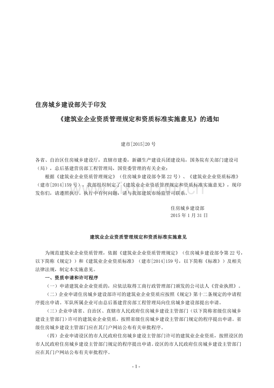 2015-01-31-企业资质管理实施意见(建市【2015】20号).doc_第1页