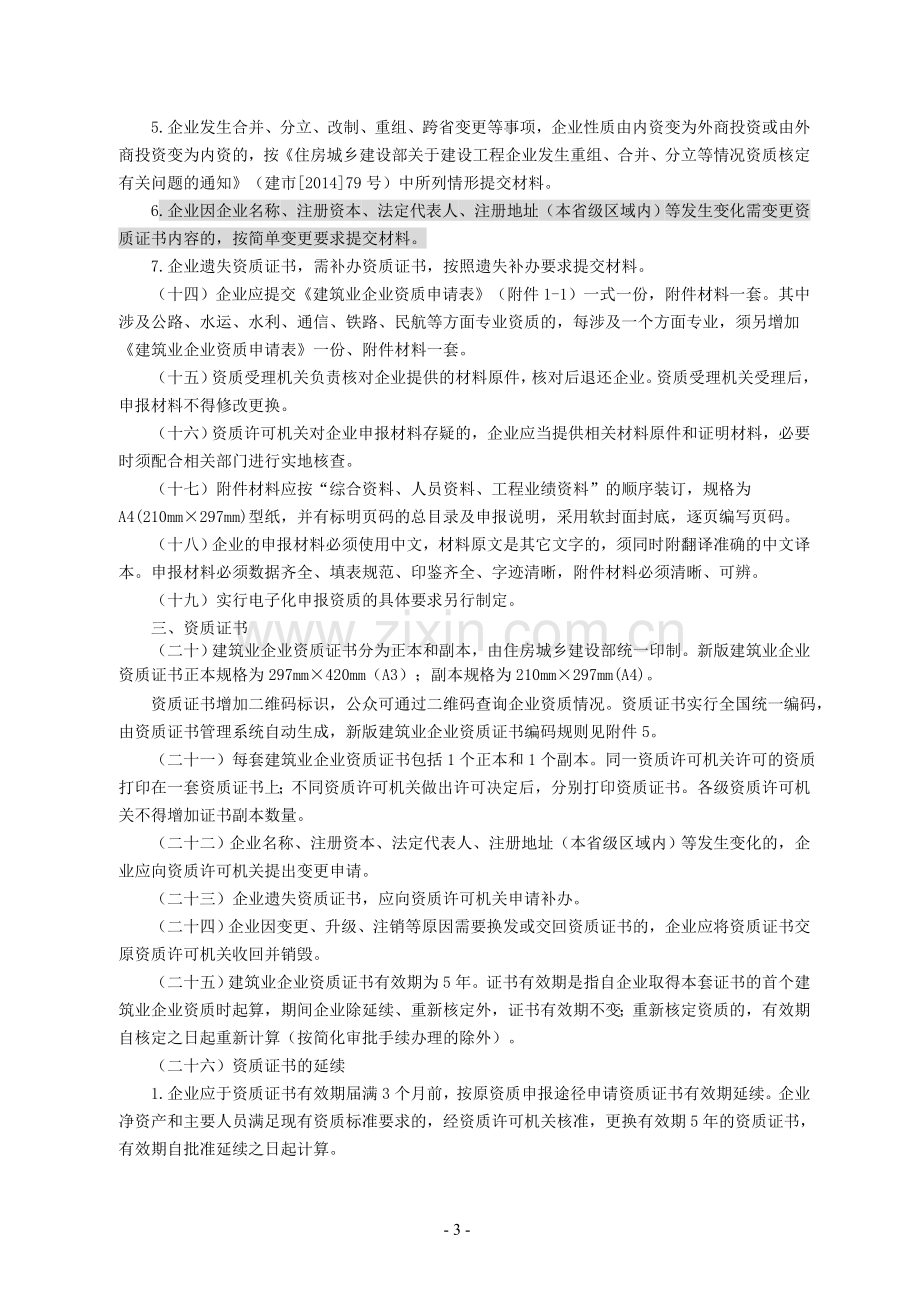 2015-01-31-企业资质管理实施意见(建市【2015】20号).doc_第3页