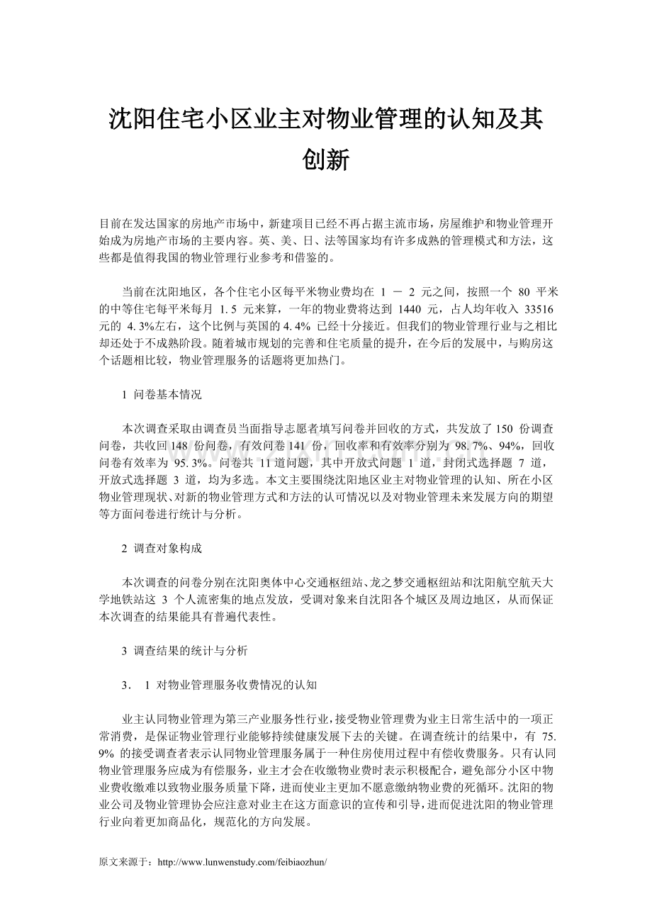 沈阳住宅小区业主对物业管理的认知及其创新.doc_第1页