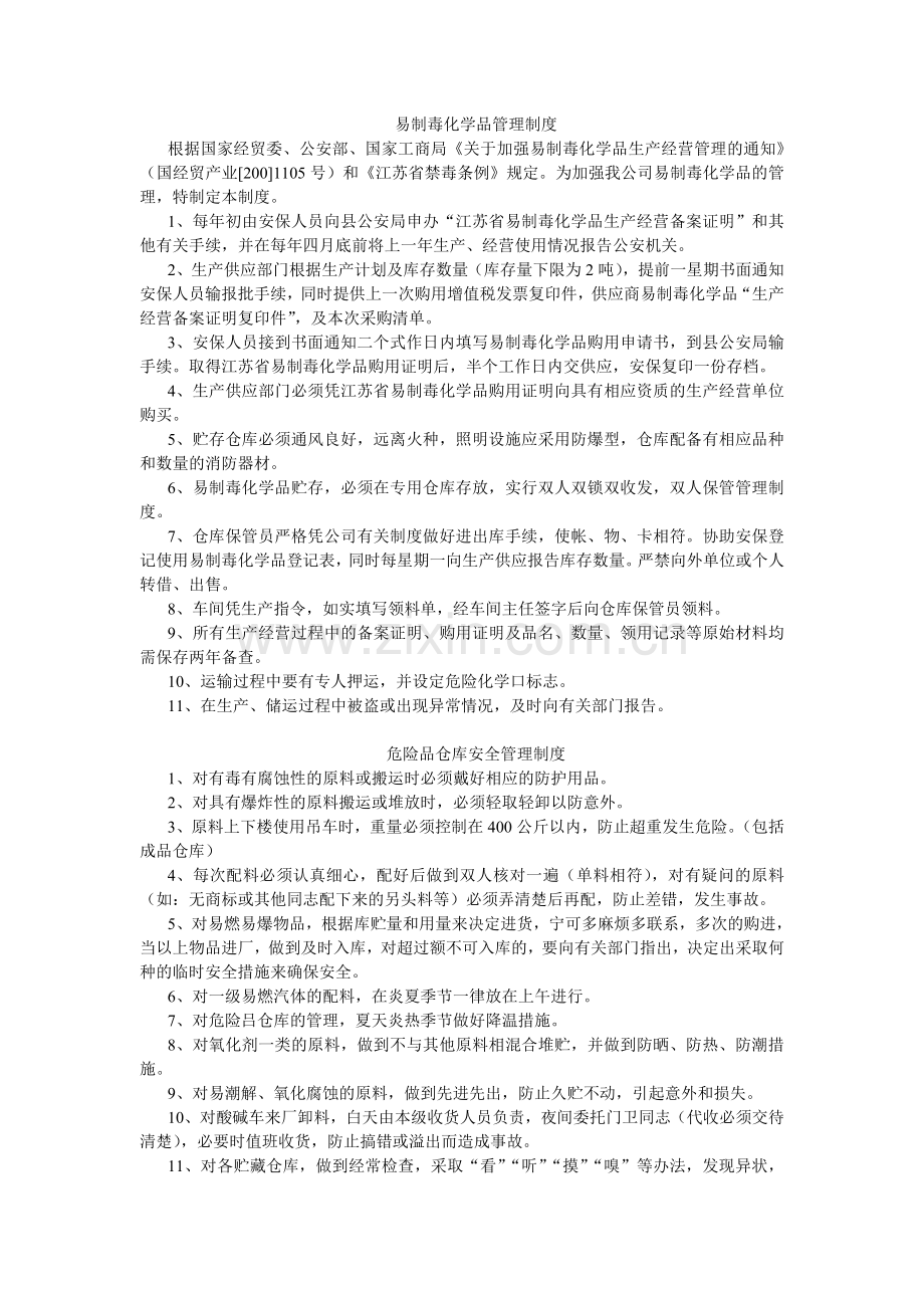 易制毒化学品管理制度(报公安备案全套).doc_第1页