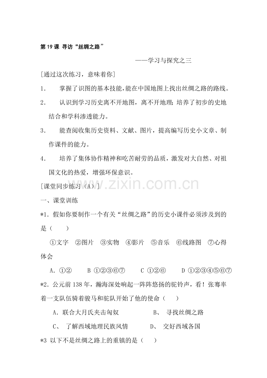 七年级历史寻访丝绸之路同步训练题2.doc_第1页