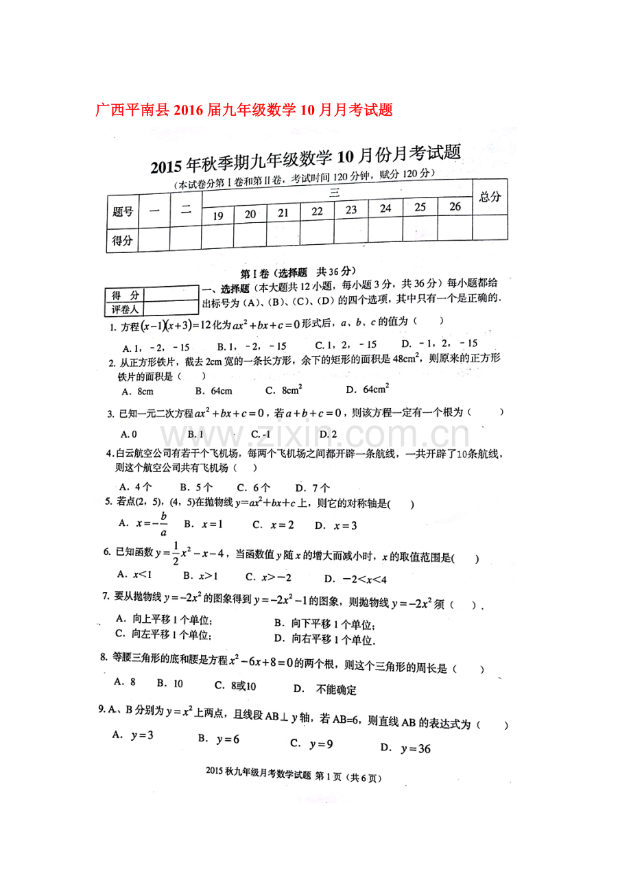 2016届九年级数学上册10月月考试题1.doc_第1页