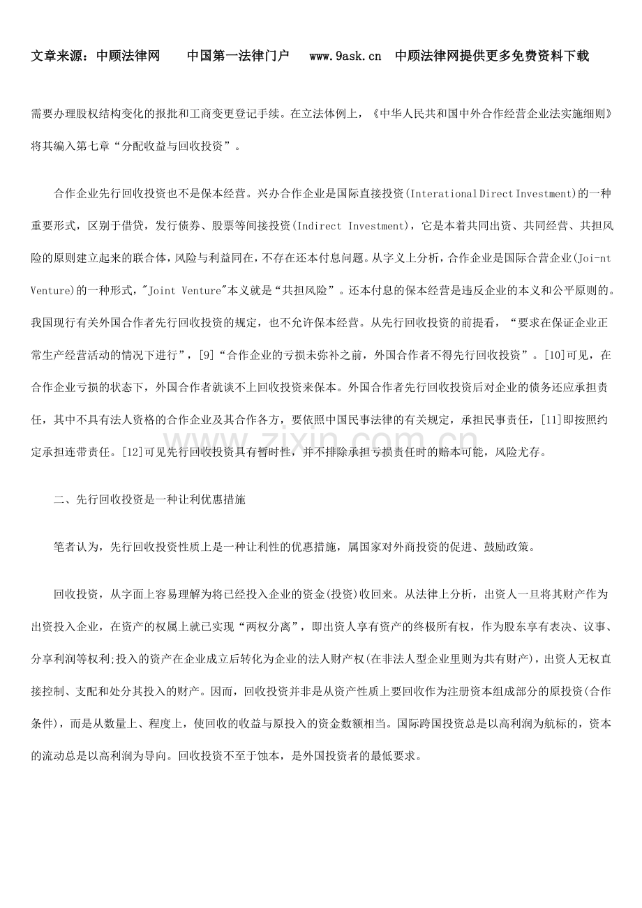 论中外合作经营企业先行回收投资的法律性质.doc_第3页