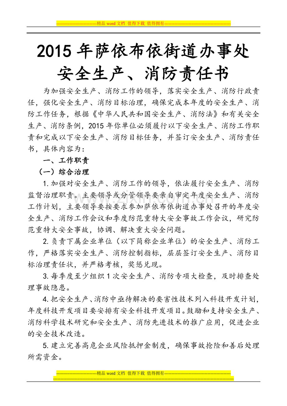 2015年萨依布依街道办事处安全生产、消防责任书.doc_第1页