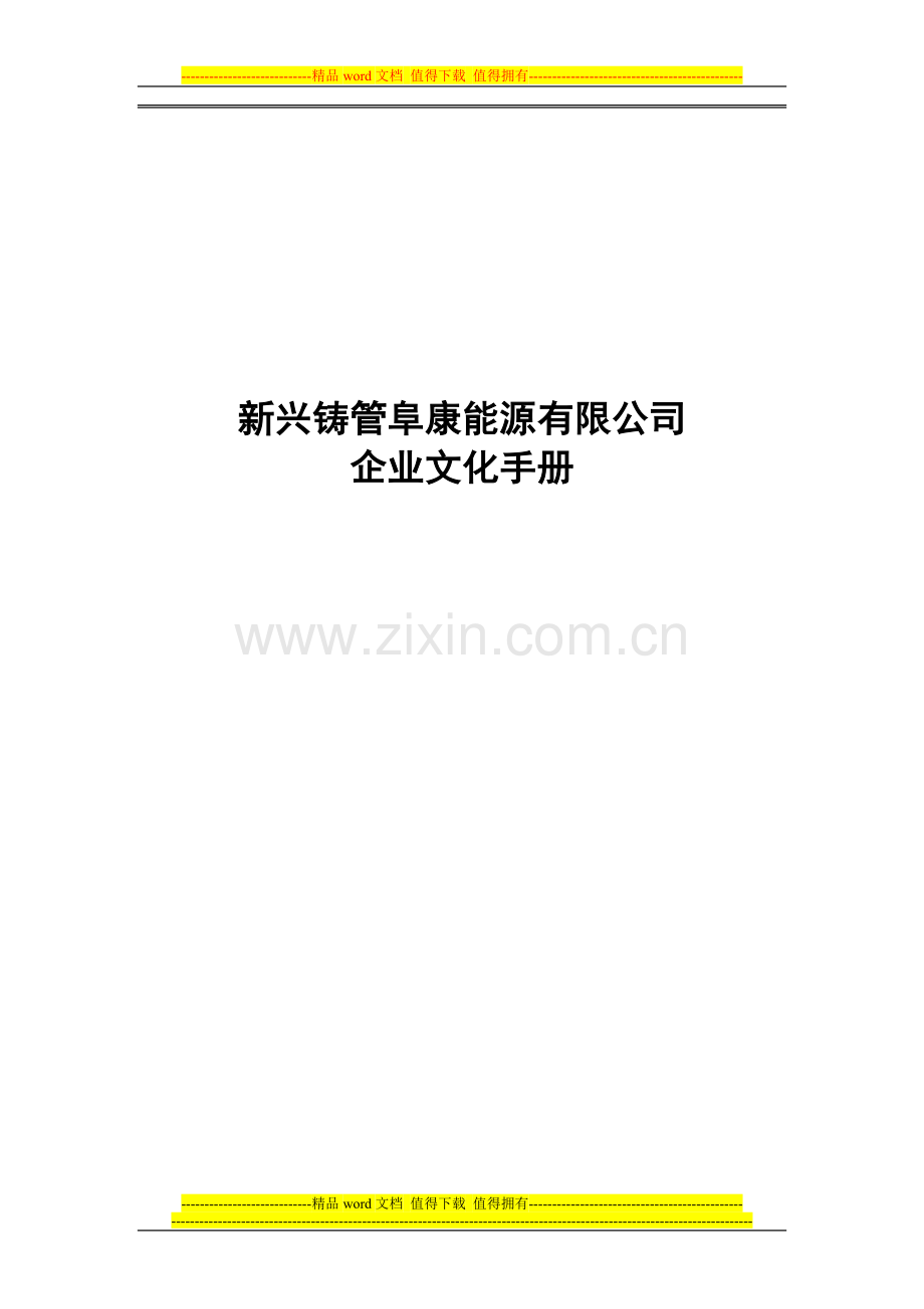 新兴铸管阜康能源有限公司企业文化手册(初稿).doc_第1页