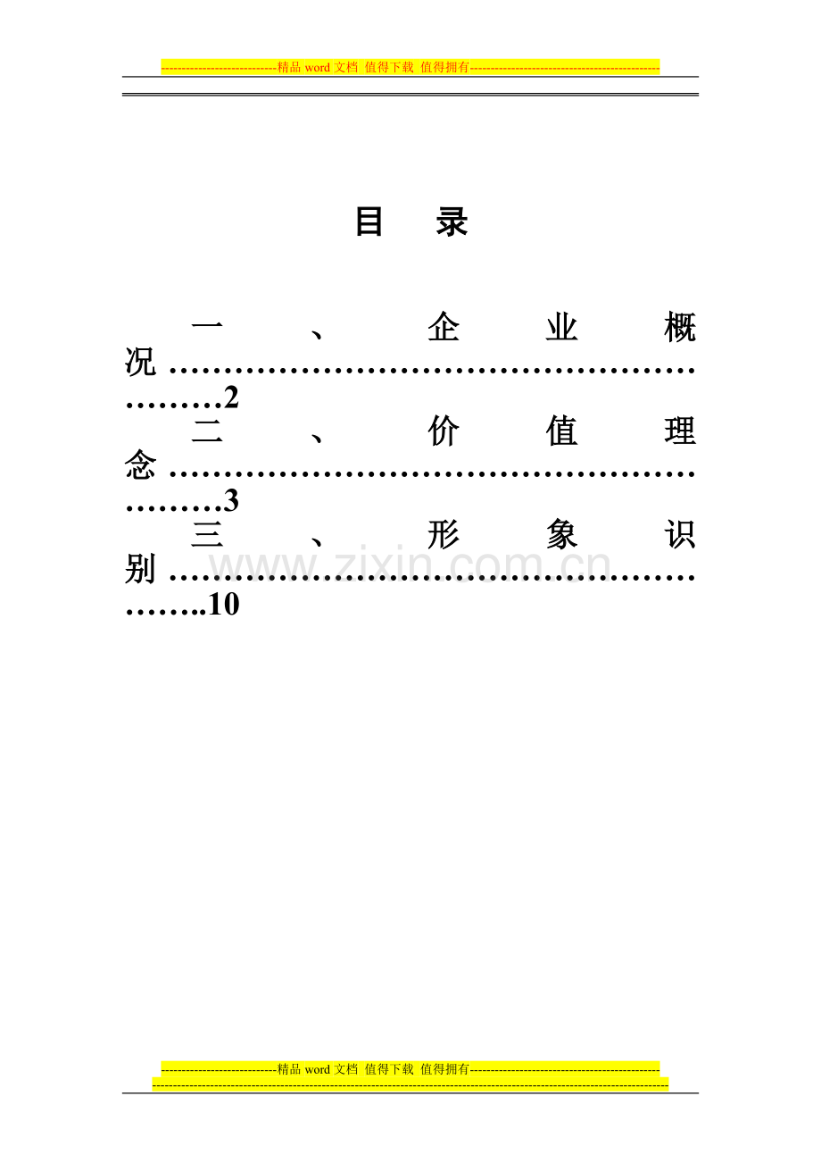 新兴铸管阜康能源有限公司企业文化手册(初稿).doc_第2页