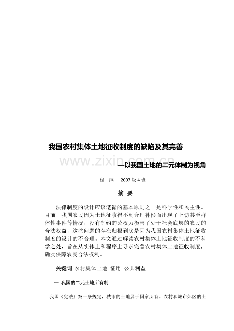 我国农村集体土地征收制度的缺陷及其完善.doc_第1页