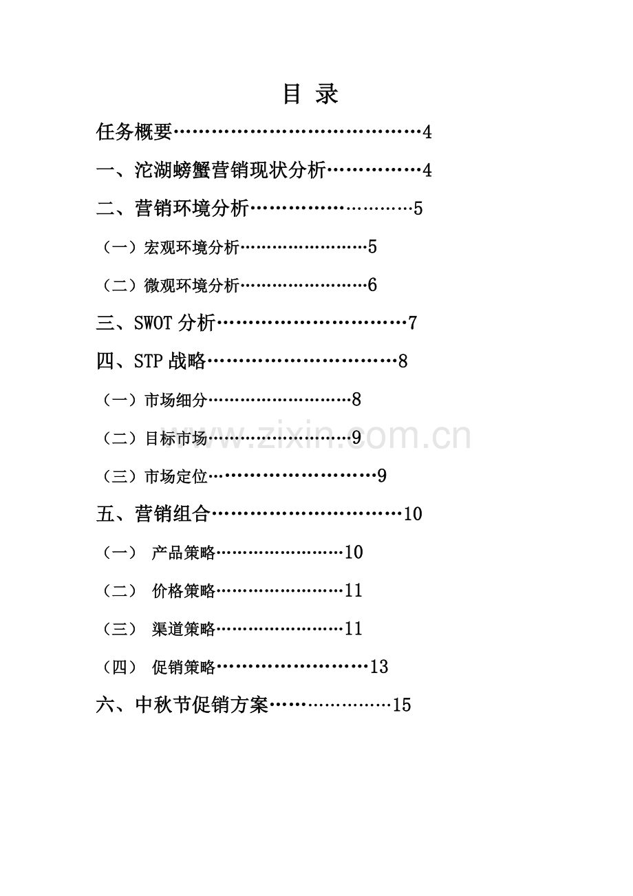 螃蟹促销方案.doc_第3页