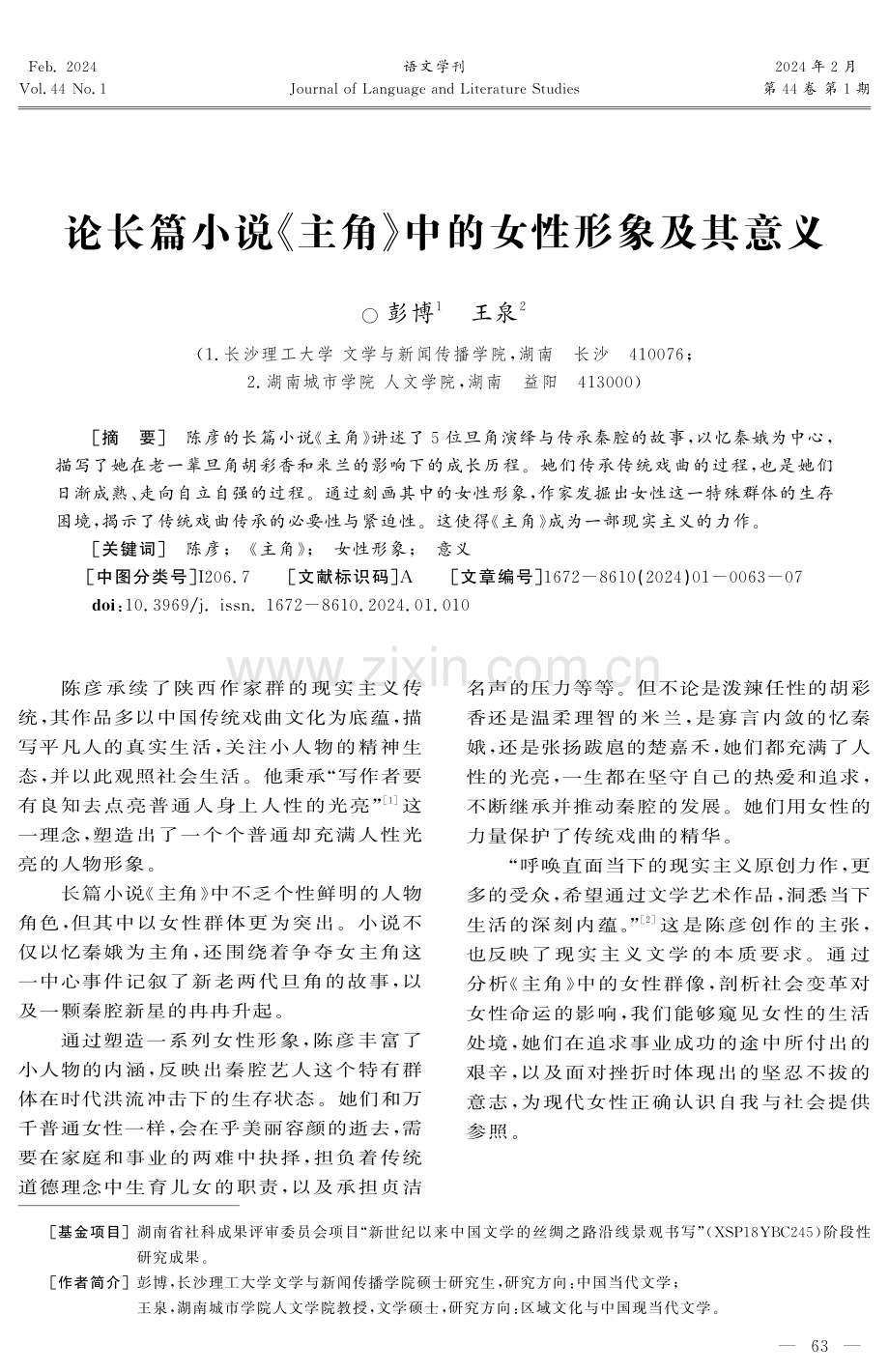 论长篇小说《主角》中的女性形象及其意义.pdf_第1页