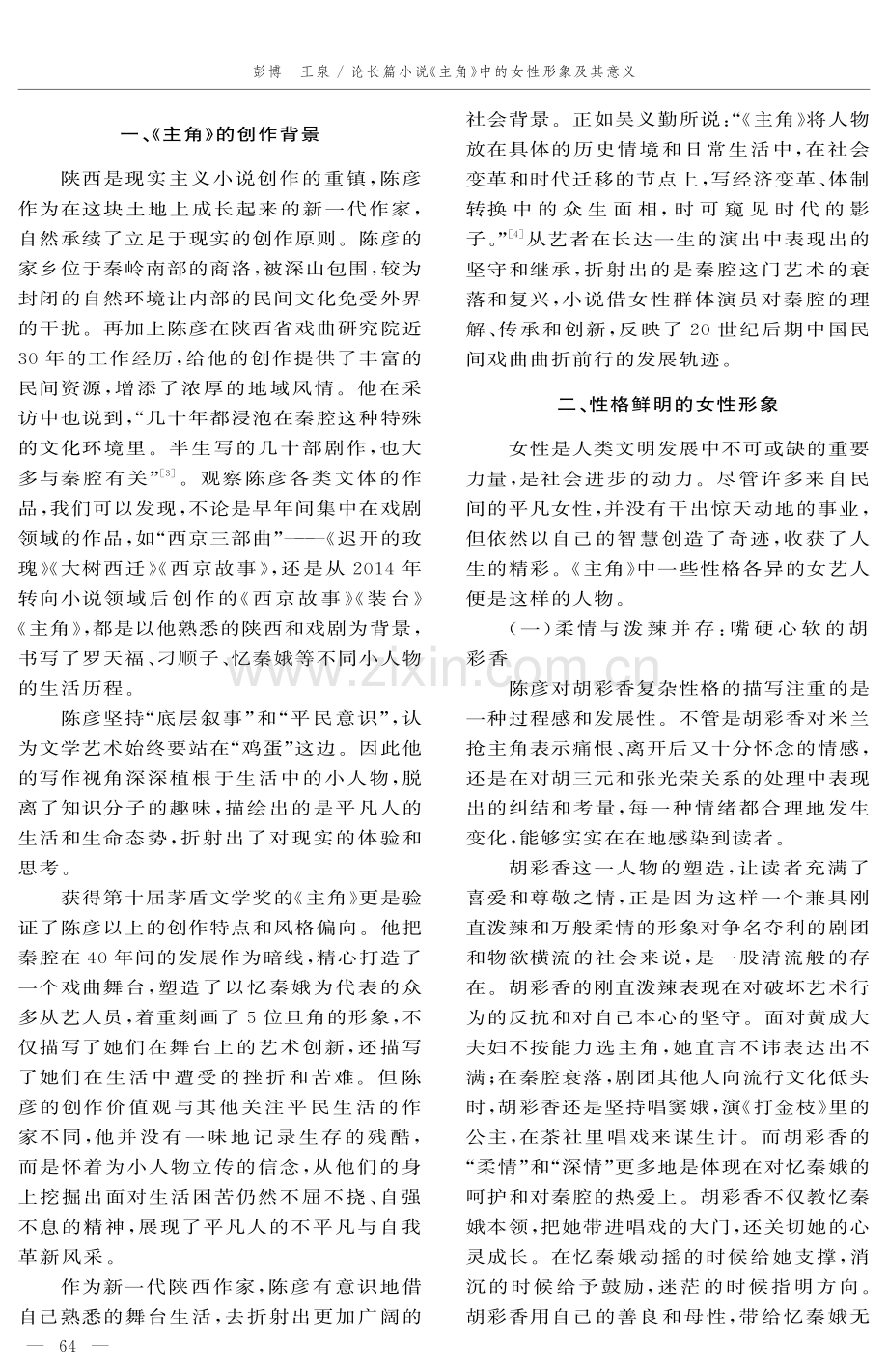 论长篇小说《主角》中的女性形象及其意义.pdf_第2页