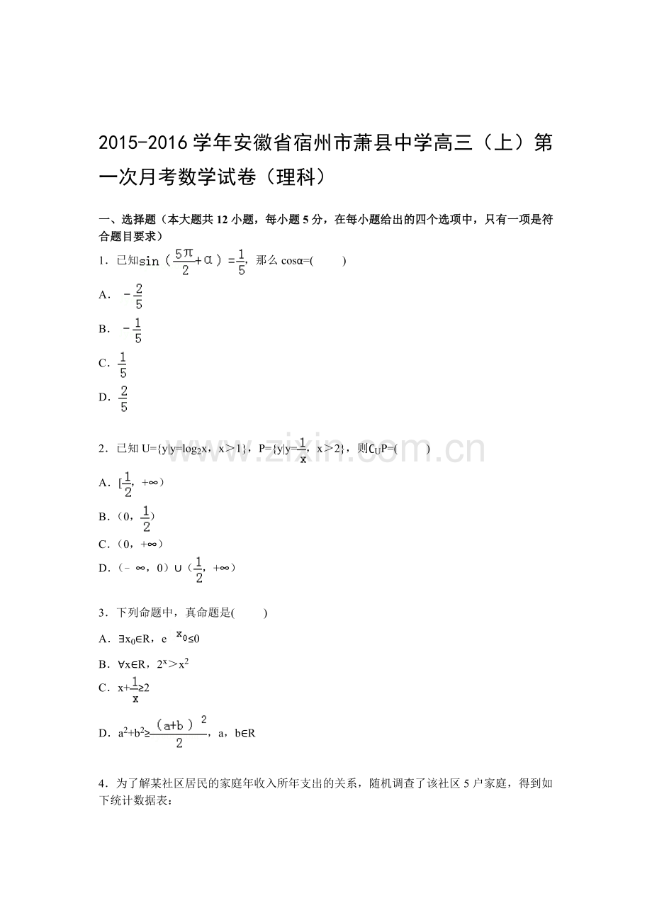 安徽省宿州市萧县中学2016届高三理科数学上册第一次月考试卷.doc_第1页