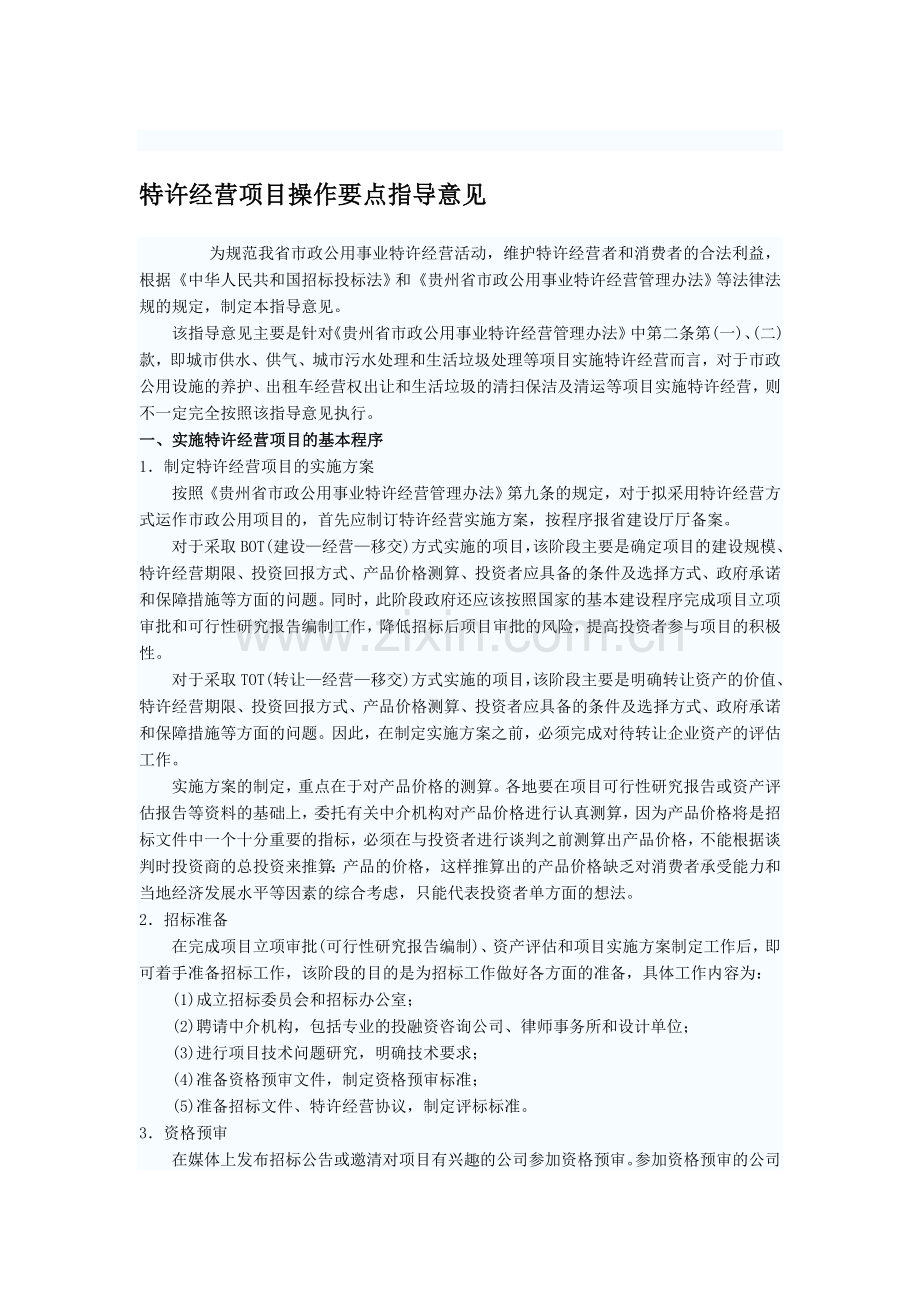 特许经营项目操作要点指导意见.doc_第1页