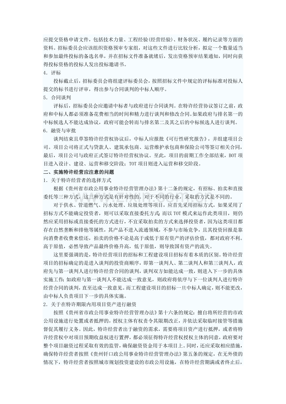 特许经营项目操作要点指导意见.doc_第2页